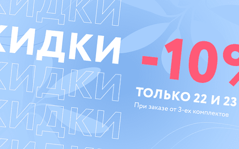 2 дня скидок! -10% на заказы только 22 и 23 марта