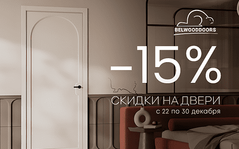 -15% на ряд межкомнатных дверей с 22 по 30 декабря!