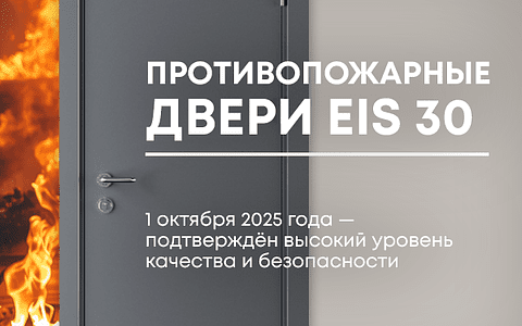 1 октября получен сертификат соответствия ТР ЕАЭС на противопожарные двери EIS 30