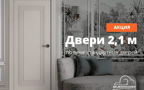 Двери высотой 2,1 м по цене стандартных до 30 ноября!
