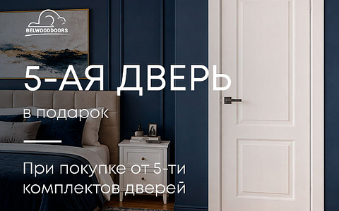 Пятая дверь — в подарок! Акция продлится до 16.08
