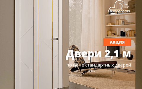 Двери высотой 2,1 м по цене стандартных до 10 декабря!