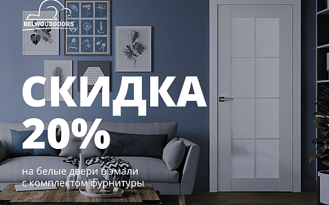 -20% на все белые двери с покрытием европейской эмалью до 14 июля